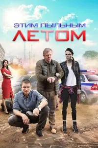 Этим пыльным летом русский сериал
